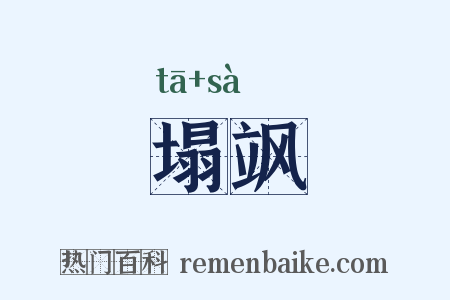 塌飒是什么意思的图片